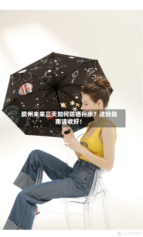  胶州未来三天如何防晒补水？这份指南请收好！