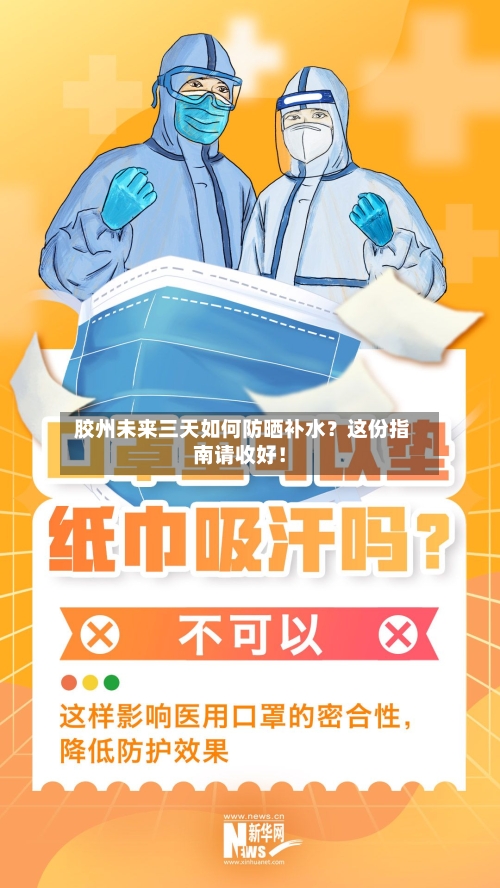  胶州未来三天如何防晒补水？这份指南请收好！