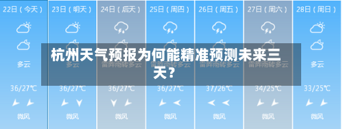 杭州天气预报为何能精准预测未来三天？