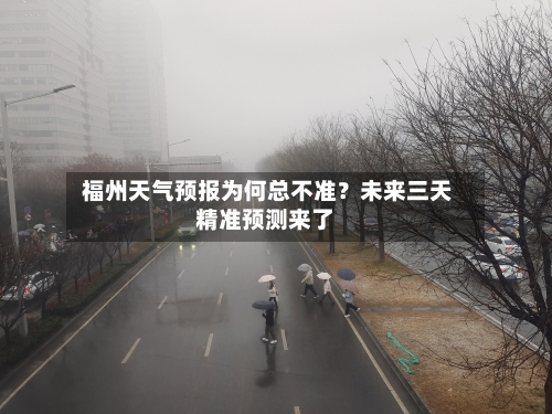  福州天气预报为何总不准？未来三天精准预测来了