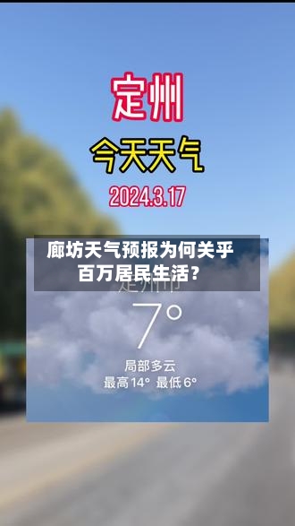  廊坊天气预报为何关乎百万居民生活？