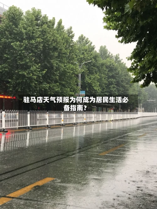  驻马店天气预报为何成为居民生活必备指南？