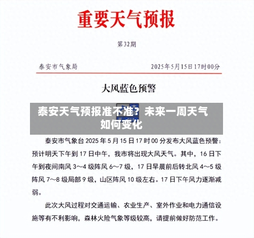  泰安天气预报准不准？未来一周天气如何变化