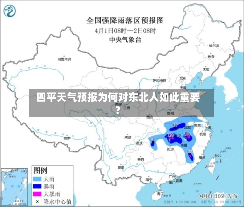  四平天气预报为何对东北人如此重要？