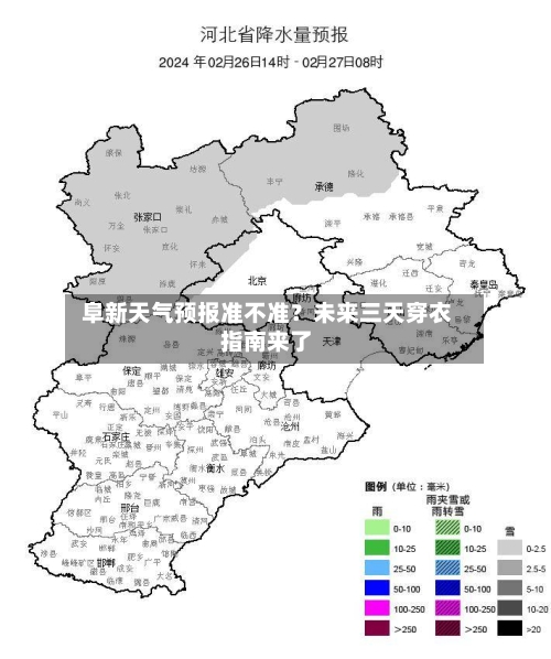  阜新天气预报准不准？未来三天穿衣指南来了  
