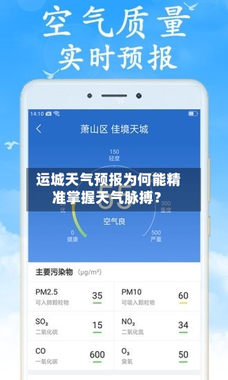  运城天气预报为何能精准掌握天气脉搏？