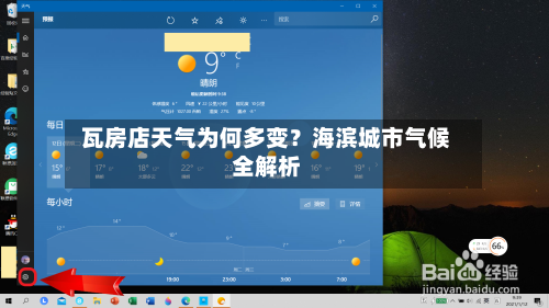  瓦房店天气为何多变？海滨城市气候全解析  