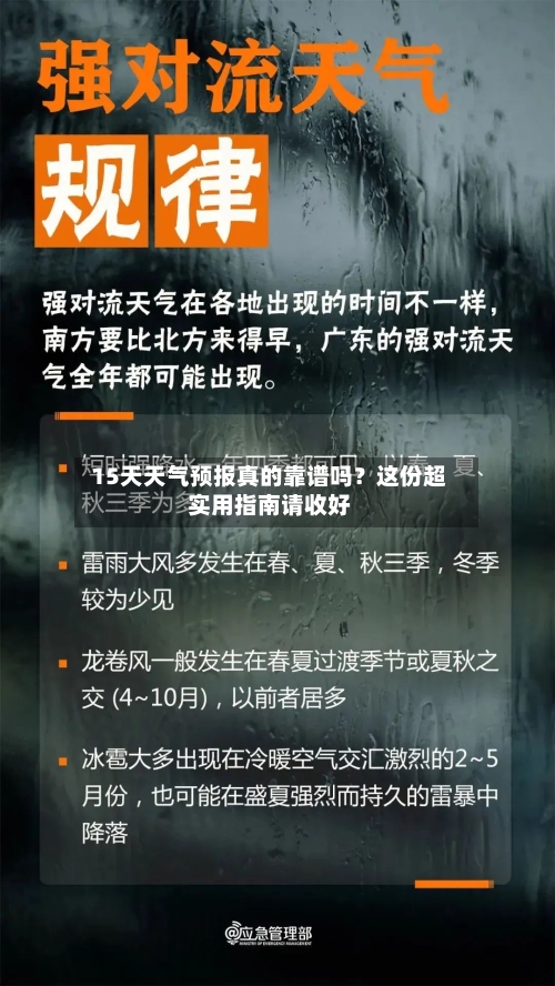  15天天气预报真的靠谱吗？这份超实用指南请收好  