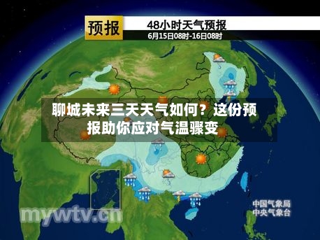  聊城未来三天天气如何？这份预报助你应对气温骤变