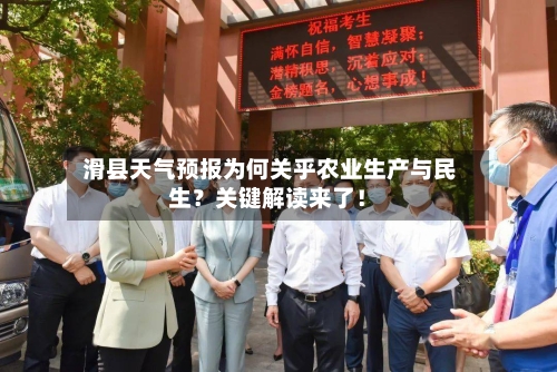  滑县天气预报为何关乎农业生产与民生？关键解读来了！