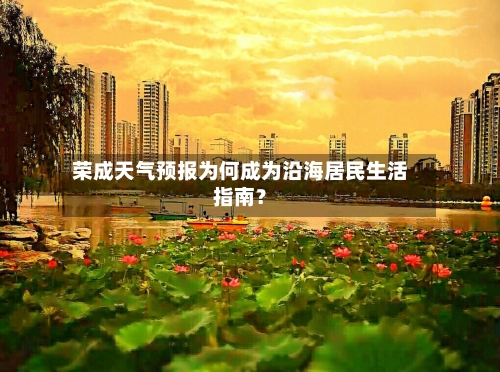 荣成天气预报为何成为沿海居民生活指南？