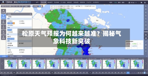  松原天气预报为何越来越准？揭秘气象科技新突破  