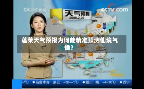  蓬莱天气预报为何能精准预测仙境气候？