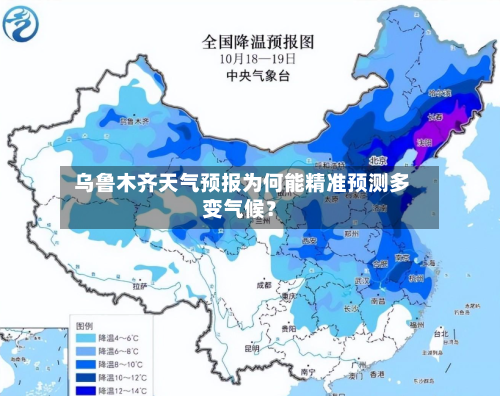  乌鲁木齐天气预报为何能精准预测多变气候？