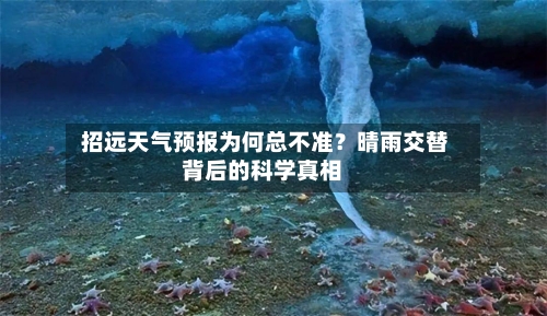  招远天气预报为何总不准？晴雨交替背后的科学真相