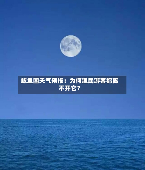 鲅鱼圈天气预报：为何渔民游客都离不开它？
