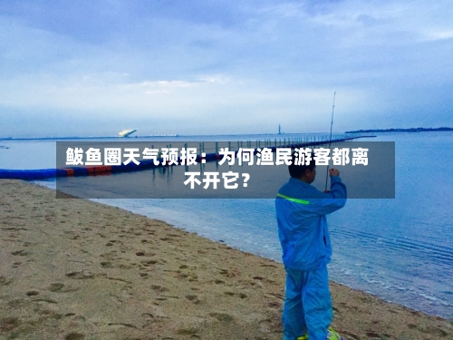 鲅鱼圈天气预报：为何渔民游客都离不开它？