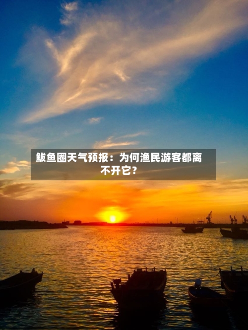 鲅鱼圈天气预报:为何渔民游客都离不开它?