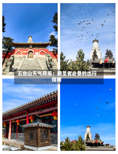  五台山天气预报：朝圣者必备的出行指南