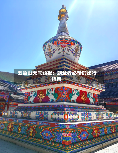  五台山天气预报：朝圣者必备的出行指南
