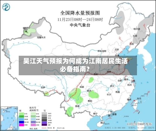  吴江天气预报为何成为江南居民生活必备指南？