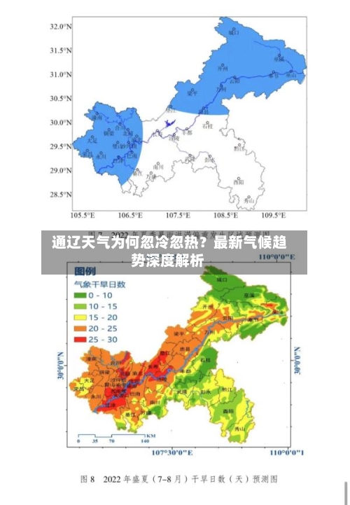  通辽天气为何忽冷忽热？最新气候趋势深度解析