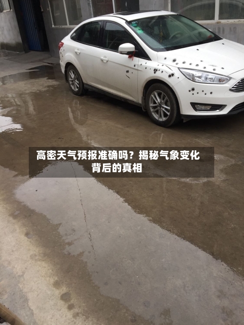  高密天气预报准确吗？揭秘气象变化背后的真相