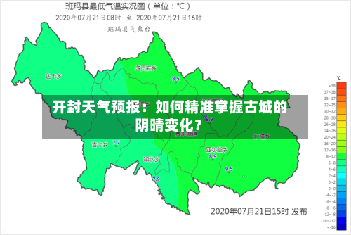  开封天气预报：如何精准掌握古城的阴晴变化？