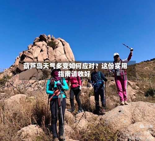  葫芦岛天气多变如何应对？这份实用指南请收好