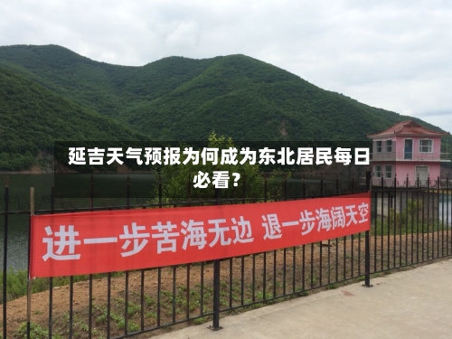  延吉天气预报为何成为东北居民每日必看？