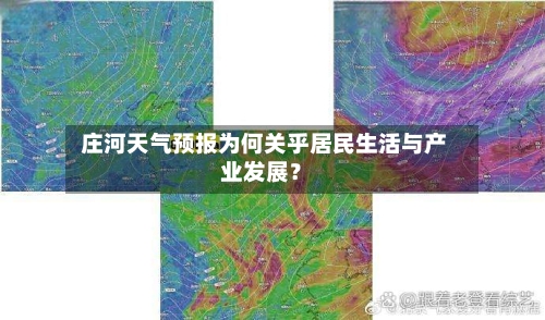  庄河天气预报为何关乎居民生活与产业发展？