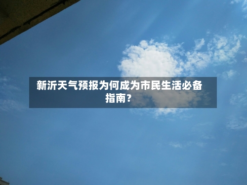  新沂天气预报为何成为市民生活必备指南？