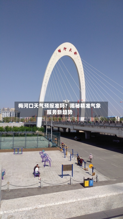  梅河口天气预报准吗？揭秘精准气象服务新趋势  