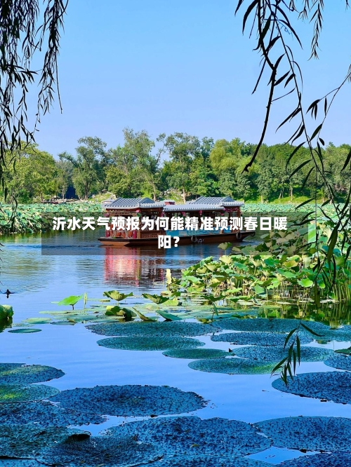  沂水天气预报为何能精准预测春日暖阳？