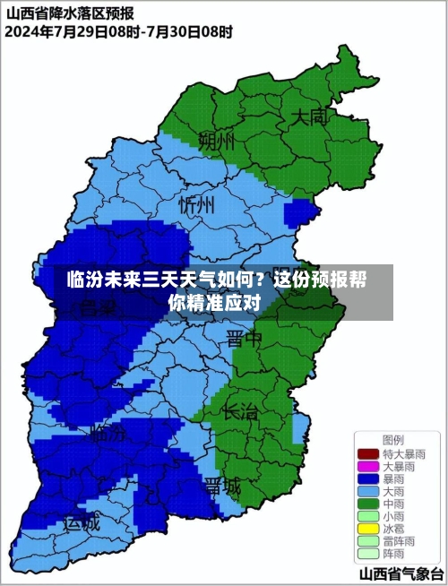  临汾未来三天天气如何？这份预报帮你精准应对