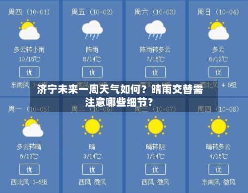 济宁未来一周天气如何?晴雨交替需注意哪些细节?
