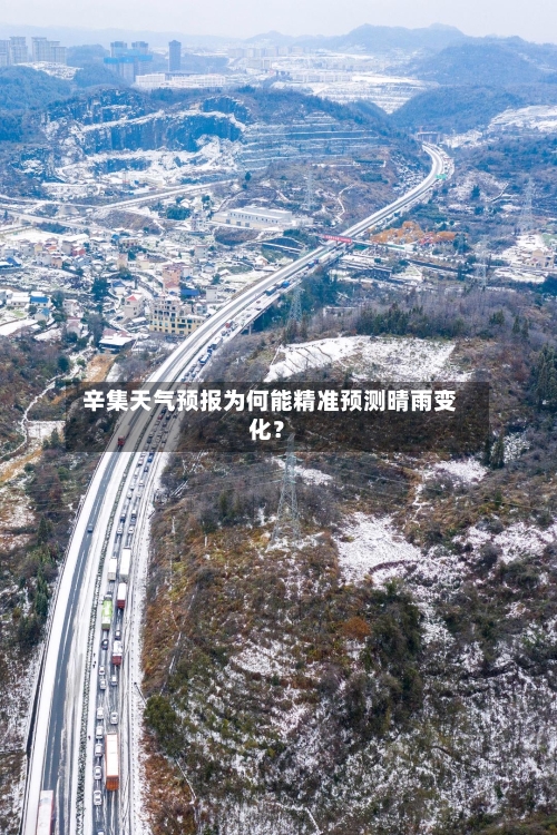  辛集天气预报为何能精准预测晴雨变化？