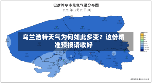  乌兰浩特天气为何如此多变？这份精准预报请收好  
