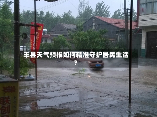  丰县天气预报如何精准守护居民生活？