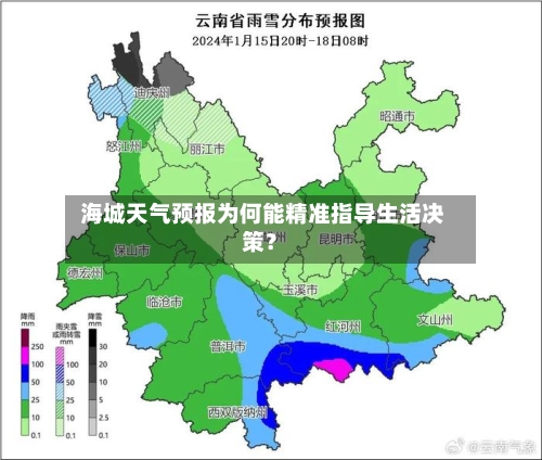  海城天气预报为何能精准指导生活决策？