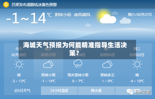  海城天气预报为何能精准指导生活决策？