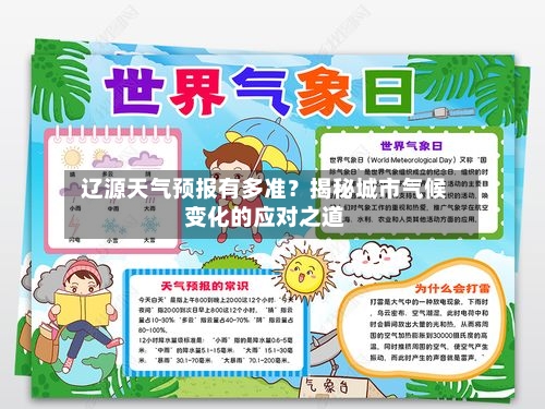  辽源天气预报有多准？揭秘城市气候变化的应对之道  