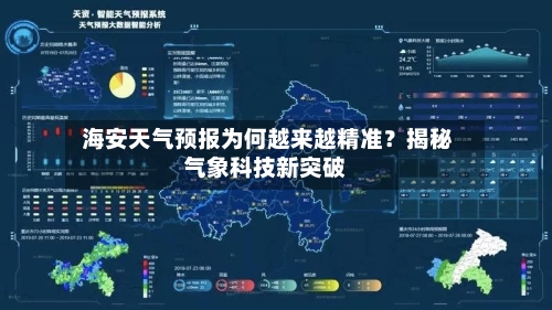  海安天气预报为何越来越精准？揭秘气象科技新突破