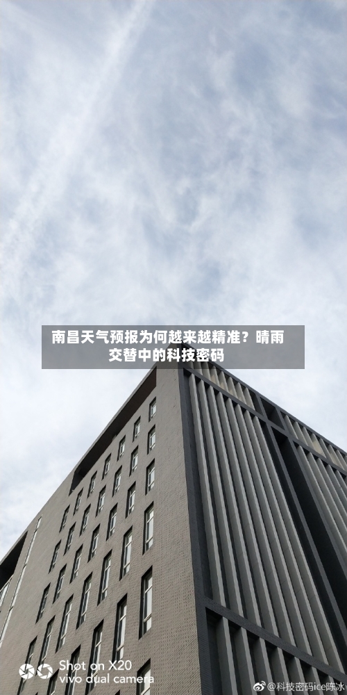  南昌天气预报为何越来越精准？晴雨交替中的科技密码
