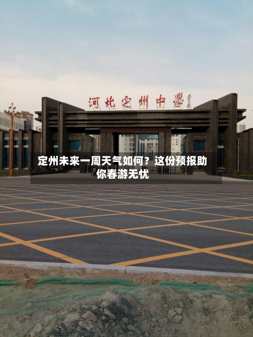  定州未来一周天气如何？这份预报助你春游无忧  