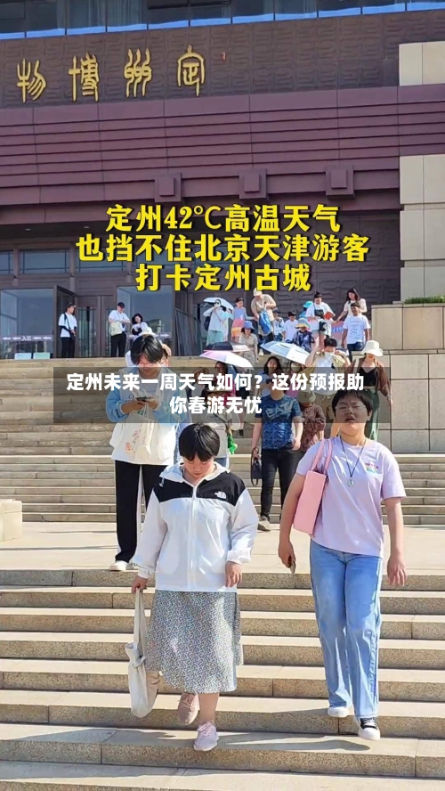  定州未来一周天气如何？这份预报助你春游无忧  