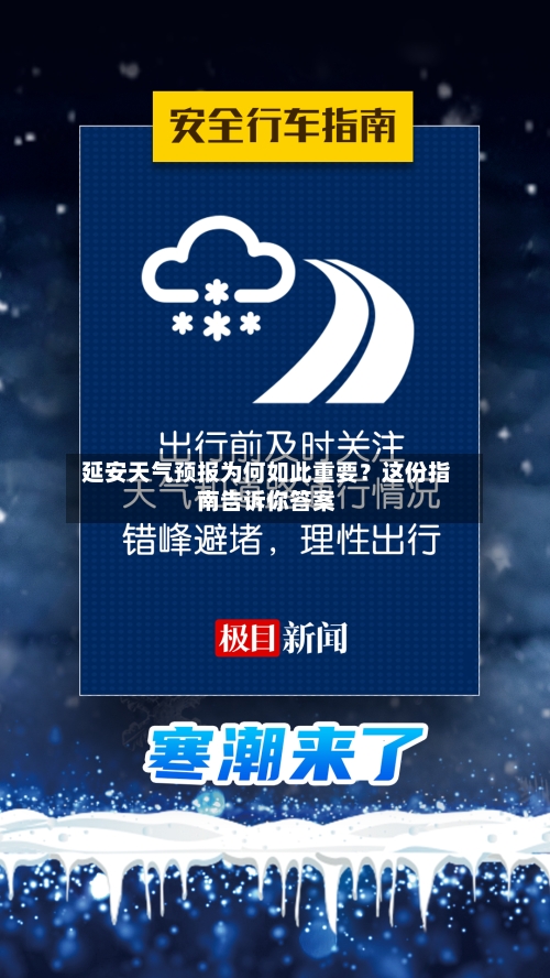  延安天气预报为何如此重要？这份指南告诉你答案  