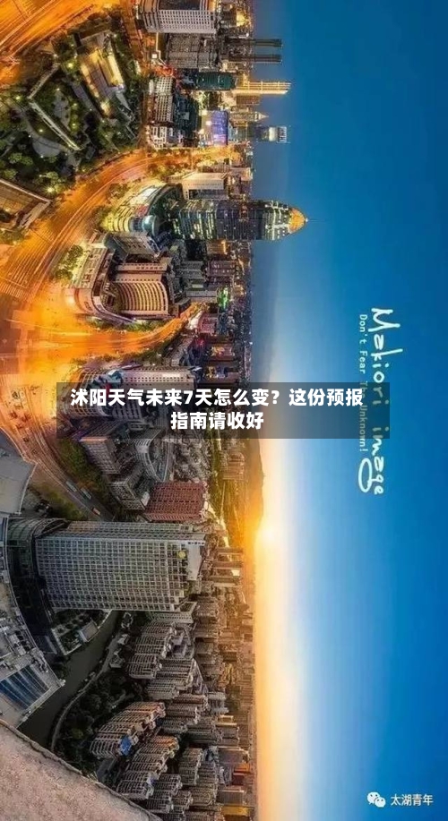  沭阳天气未来7天怎么变？这份预报指南请收好  