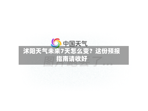  沭阳天气未来7天怎么变？这份预报指南请收好  