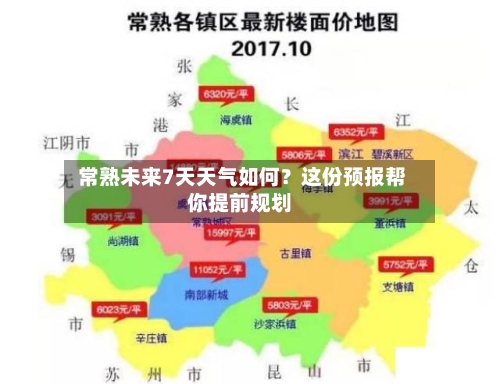  常熟未来7天天气如何？这份预报帮你提前规划